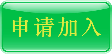 申请加入