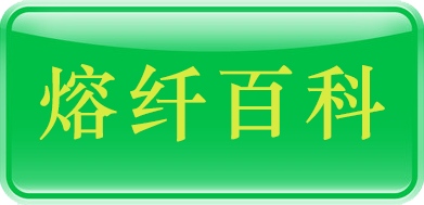 熔纤百科
