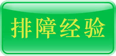 排障经验