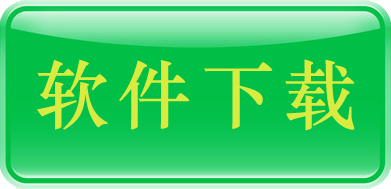 软件下载