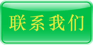 联系我们