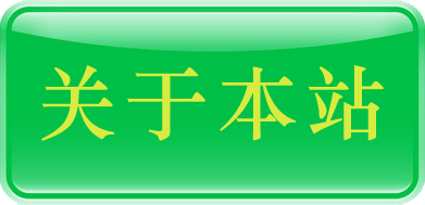 关于本站